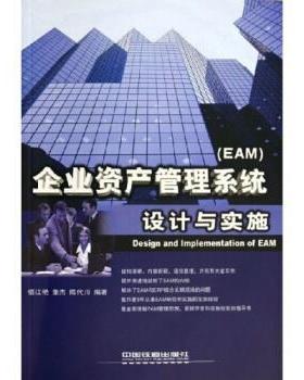 【正版】企业资产管理系统（EAM）设计与实施 信江艳