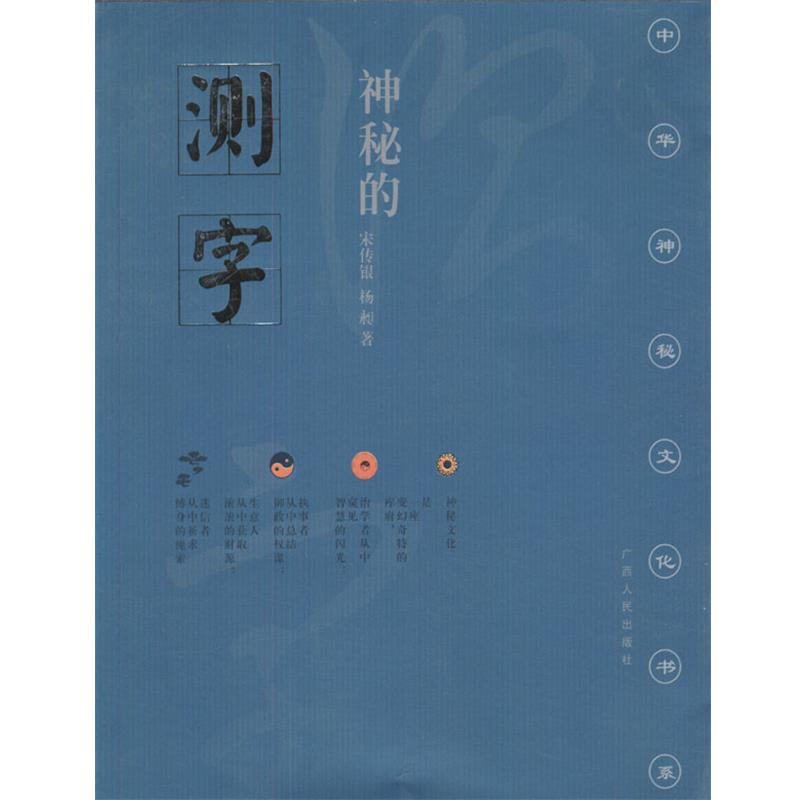 【正版】神秘的测字 滑入歧途的文字学 宋传银、杨昶