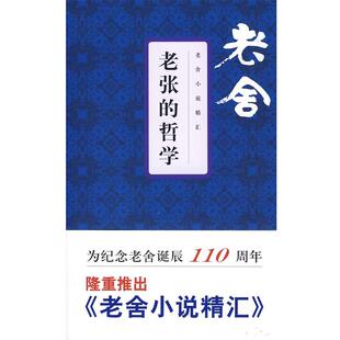 【正版】老张的哲学 老舍