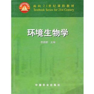 面向21世纪课程教材 环境生物学 李顺鹏 正版