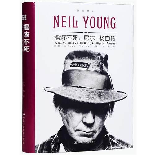 【正版书】 摇滚不死:尼尔·杨自传 (加)尼尔·杨(Neil Young)　著,陈震　译 中国人民大学出版社