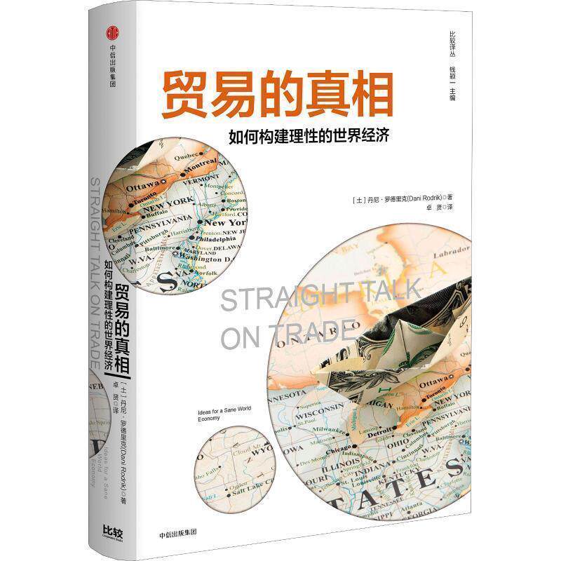 【正版书】 贸易的真相 如何构建理性的世界经济 (土)丹尼·罗德里克(Dani Rodrik) 中信出版社