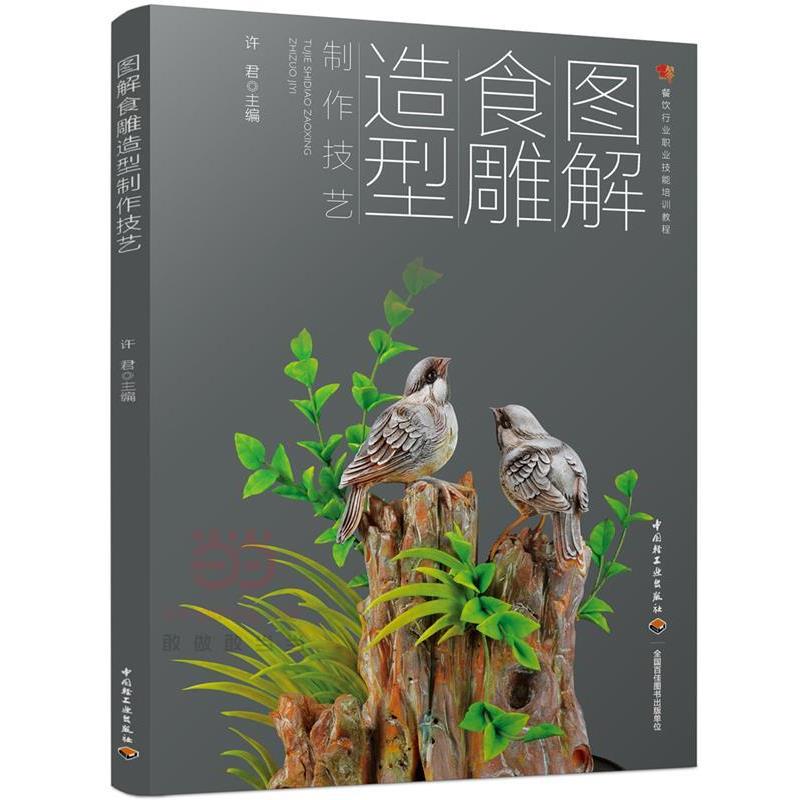 【正版书】 图解食雕造型制作技艺 许君 主编 中国轻工业出版社
