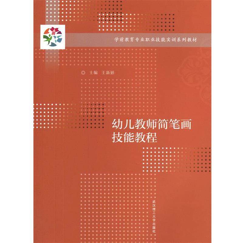【正版】幼儿教师简笔画技能教程 王新娇