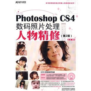 CS4数码 Photoshop 照片处理人物精修 第2版 孟尧 单 正版