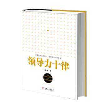 【正版】领导力十律 站在巨人肩上的原创思想来自经典课程的实战指南刘澜 刘澜