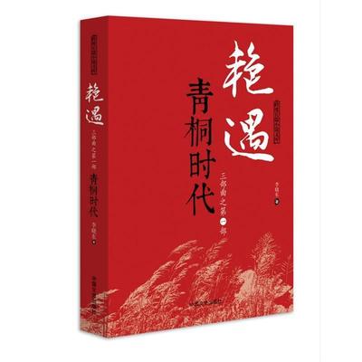 【正版】跨度长篇小说文库 艳遇三部曲 青桐时代 李晓东