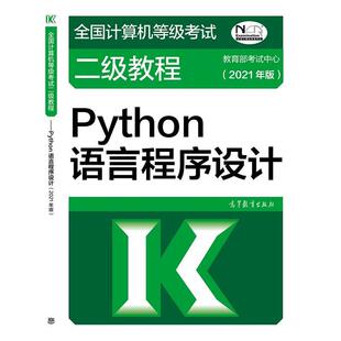 【正版书】 全国计算机等级考试二级教程—Python语言程序设计 考试中心 高等教育出版社