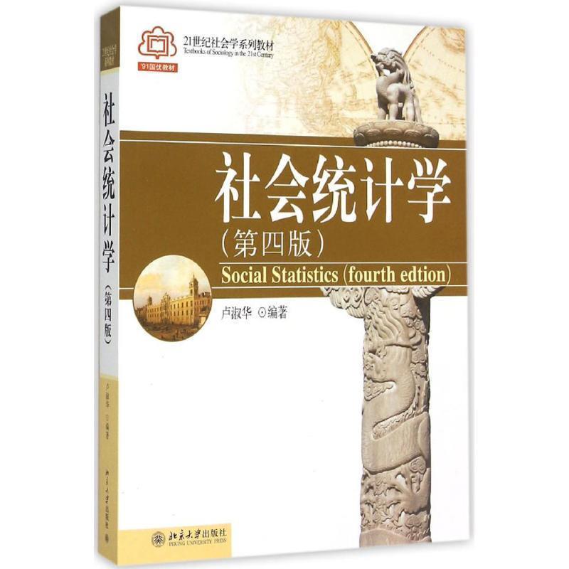 【正版】社会统计学第四4版 卢淑华 北京大学出版社 97873010 卢淑华
