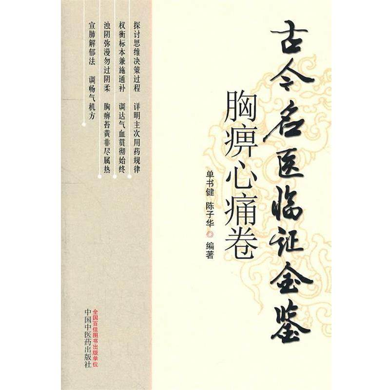 【正版】古今名医临证金鉴（胸痹心痛卷） 单书健、陈子华,书籍/杂志/报纸,中医,淘宝优惠券,粉丝福利购,淘宝优惠卷