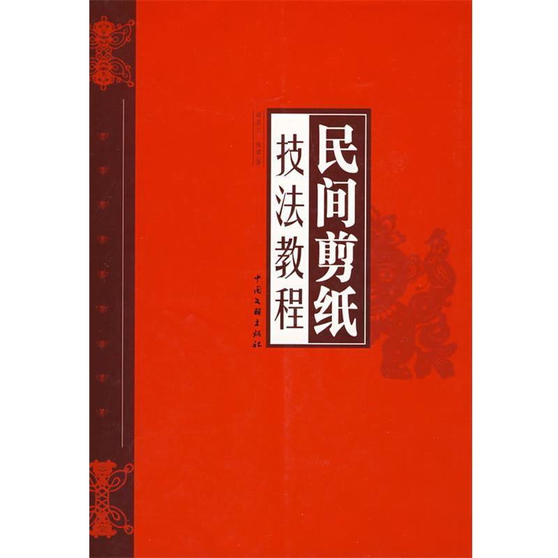 【正版书】 民间剪纸技法教程 梁春兰,陈君 著 中国文联出版社