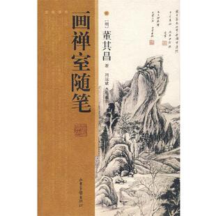 【正版书】 画禅室随笔 (明)董其昌 著,周远斌 点校纂注 山东画报出版社