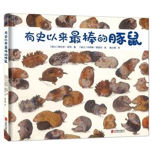 【正版】尚童童书 有史以来棒的豚鼠 [瑞士]洛伦茨·保利