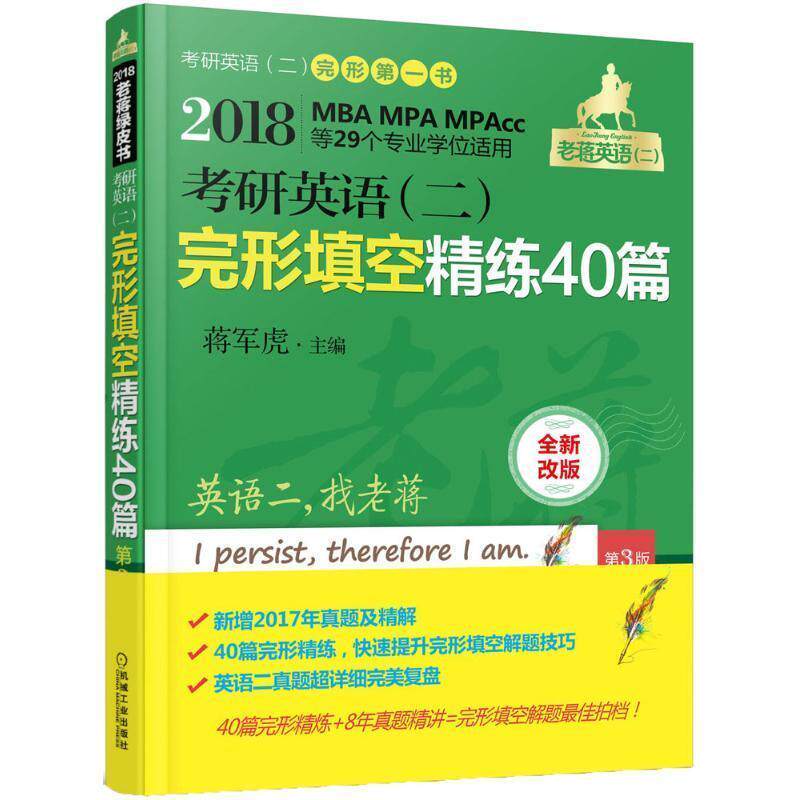 【正版书】 考研英语完形填空精练40篇 蒋军虎 主编 机械工业出版社