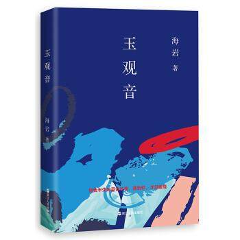 【正版】玉观音 海岩