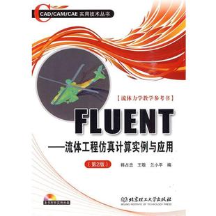 【正版好书】FLUENT 流体工程仿真计算实例与应用 韩占忠