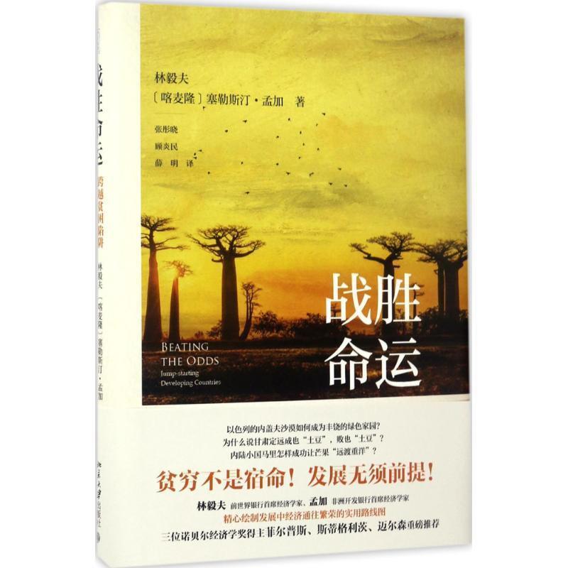 【正版】战胜命运 跨越贫困陷阱创造经济奇迹 林毅夫 塞勒斯汀·孟