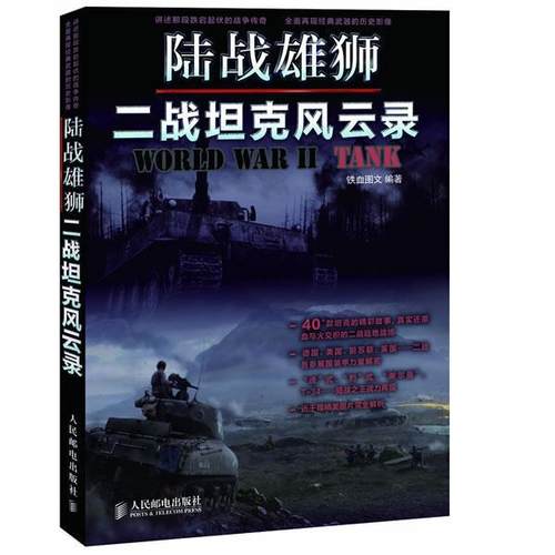 【正版】陆战雄狮 二战坦克风云录 铁血  图文