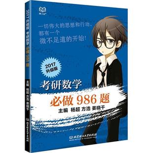 方浩 杨超 考研数学必做986题 姜晓千 正版