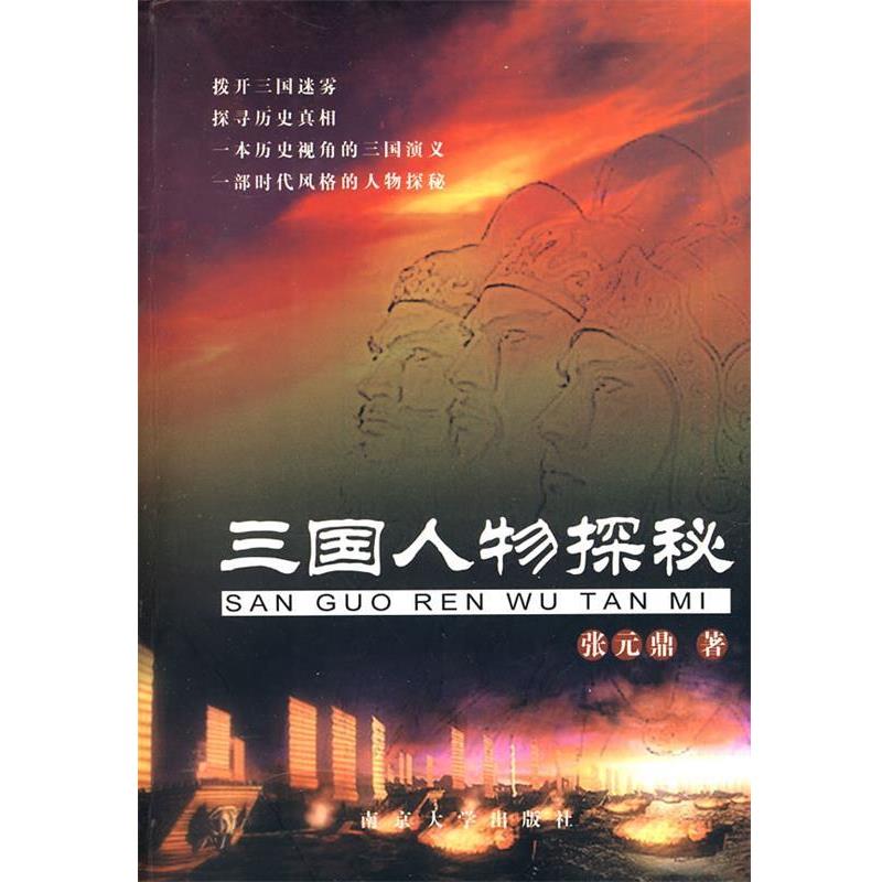 【正版书】 三国人物探秘 张元鼎 著 南京大学出版社