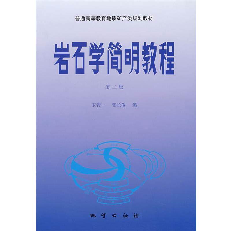 【正版书】 岩石学简明教程 卫管一,张长俊　编 地质出版社