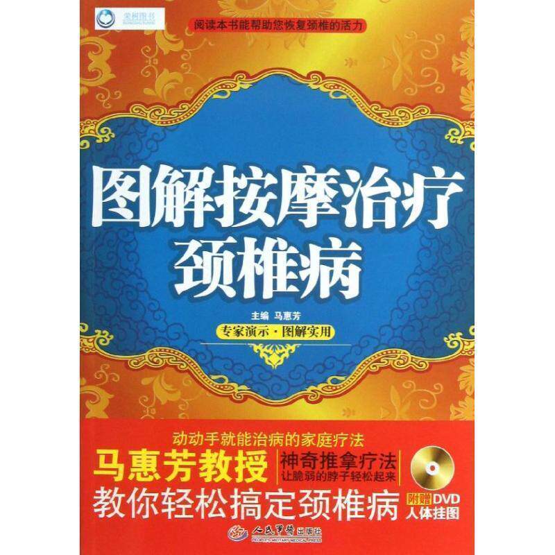 【正版书】 图解按摩颈椎病 马惠芳 编 人民军医出版社