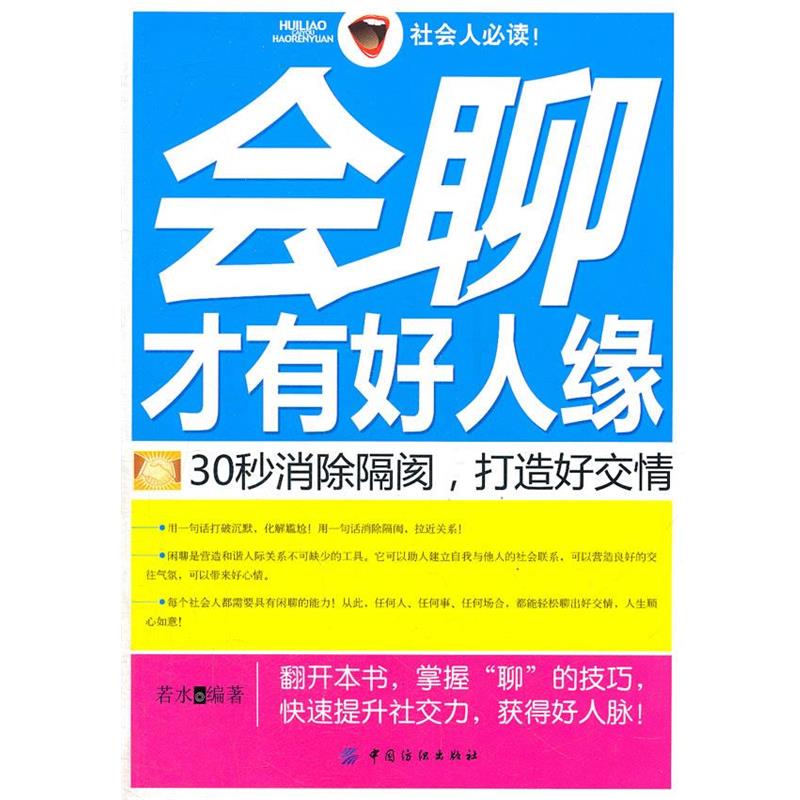 【正版】会聊才有好人缘 30秒消除隔阂打造好交情 若水 王慧