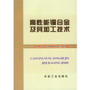 【正版】高性能铜合金及其加工技术 刘平