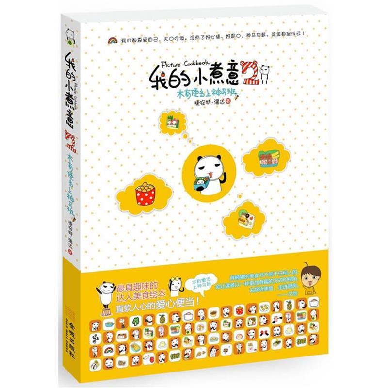 【正版】我的小煮意2 木有便当上神马班 捷安特·潘达