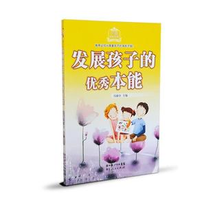 【正版】发展孩子的优秀本能 冯德全