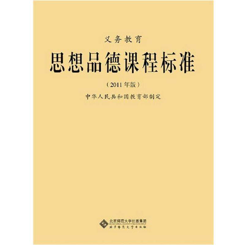 【正版】新版课程标准 义务教育思想品德课程标准（2011年版） 中华人民共和国