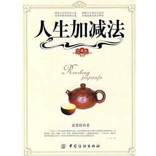 【正版书】 人生加减法 俞慧霞 著 中国纺织出版社