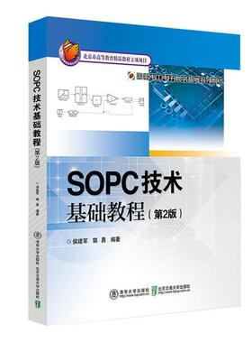 【正版书】 SOPC技术基础教程 郭勇 北京交通大学出版社
