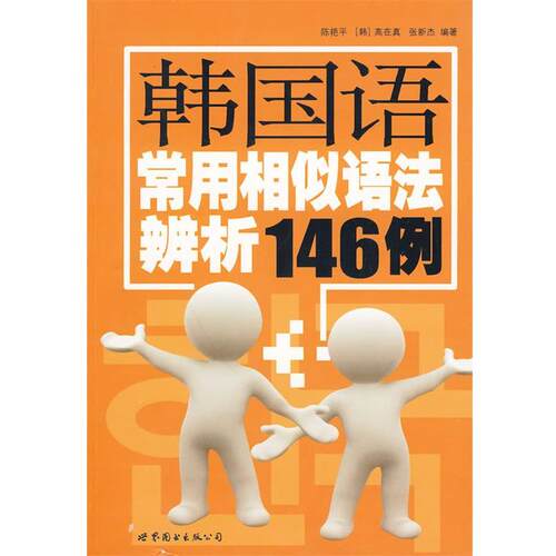 【正版书】 韩国语常用相似语法辨析146例 陈艳平,（韩）高在真,张新杰　编著 世界图书出版公司