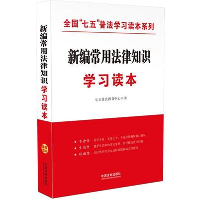 【正版】新编常用法律知识学习读本全国“七五”普法学习读本系列 七五普法图书中心