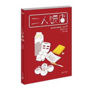 正版 丁东 二人饭店 安东尼 绘 VOL3