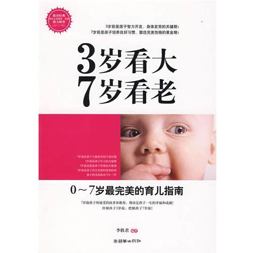 【正版】3岁看大7岁看老 李轶君