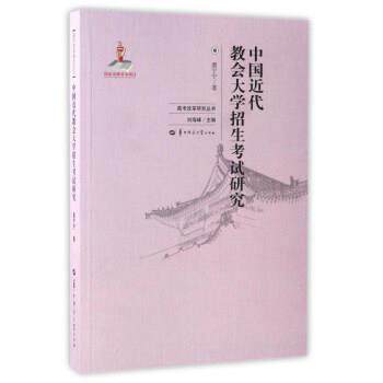 【正版书】 中国近代教会大学招生考试研究 虞宁宁 著,刘海峰 编 华中师范大学出版社