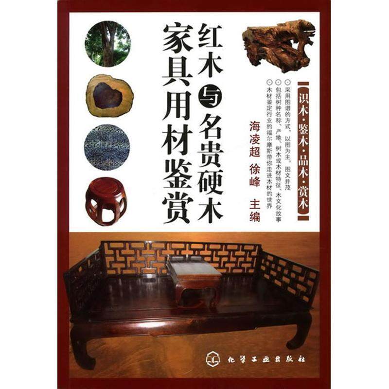 【正版书】 红木与名贵硬木家具用材鉴赏 海凌超, 徐峰 化学工业出版社