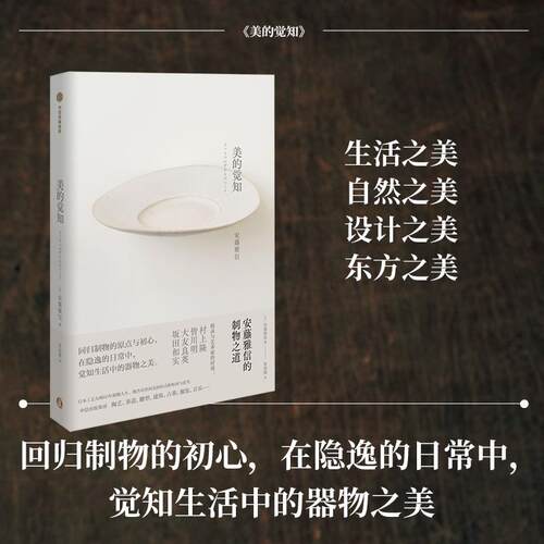 【正版书】 美的觉知：安藤雅信的制物之道 安藤雅信著,张南揽 译