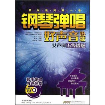 【正版】钢琴弹唱好声音热歌（女声调）（五线谱版） 陈干、付阳