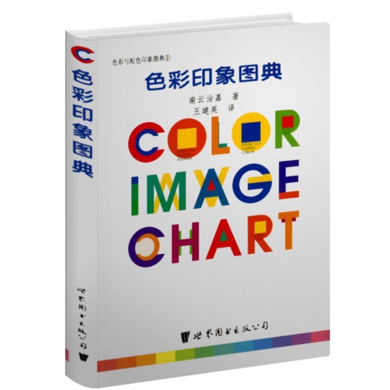 【正版】色彩印象图典 Color Image Chart 南云治嘉；王建英