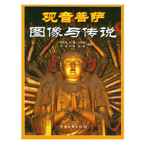 【正版书】 中国古代雕塑观音 马元浩　撰摄 浙江摄影出版社