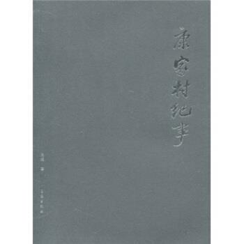 【正版书】 康家村纪事:关于一个村庄的非结构主义文本 高晖 著 辽海出版社