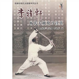 【正版书】李雅轩杨氏太极拳系列丛书 李雅轩杨氏太极枪刀诠真