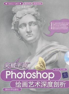 【正版书】 VIP-突破平面:Photoshop绘画艺术深度剖析 李金荣　等 编著 清华大学出版社