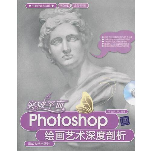 【正版书】 VIP-突破平面:Photoshop绘画艺术深度剖析 李金荣　等 编著 清华大学出版社
