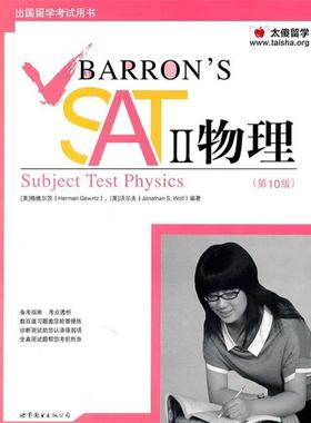 【正版】Barrons SAT II 物理 Subject Test [美]格维尔茨、沃尔