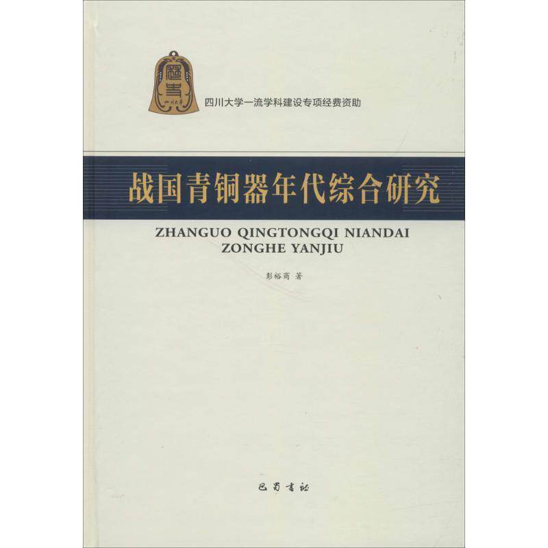 【正版书】 战国青铜器年代综合研究 彭裕商 著 巴蜀书社