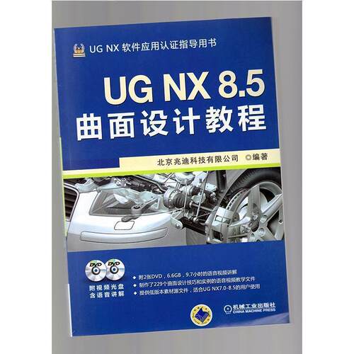 【正版书】 UG NX 8.5曲面设计教程 北京兆迪科技有限公司　编著 机械工业出版社